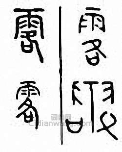 “露”篆刻印章