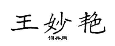 袁強王妙艷楷書個性簽名怎么寫