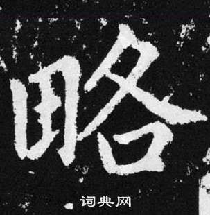 趙孟頫在張留孫碑中寫的略