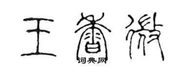 陳聲遠王香微篆書個性簽名怎么寫