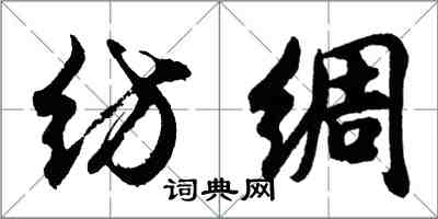 胡問遂紡綢行書怎么寫