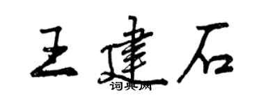 曾慶福王建石行書個性簽名怎么寫