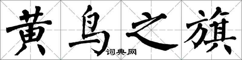 翁闓運黃鳥之旗楷書怎么寫