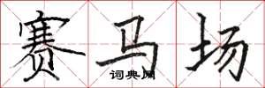駱恆光賽馬場楷書怎么寫