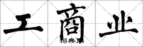 翁闓運工商業楷書怎么寫