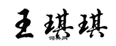 胡問遂王琪琪行書個性簽名怎么寫