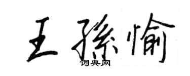 王正良王孫愉行書個性簽名怎么寫