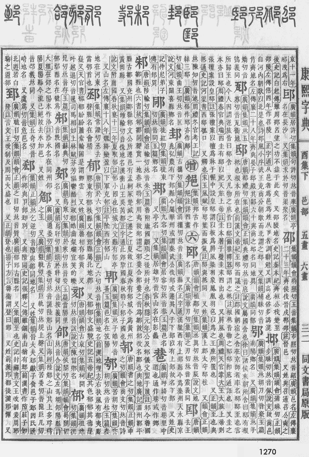 康熙字典掃描版第1270頁