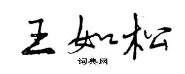 曾慶福王如松行書個性簽名怎么寫