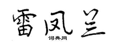 曾慶福雷鳳蘭行書個性簽名怎么寫