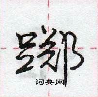 龐中華寫的硬筆行書躑