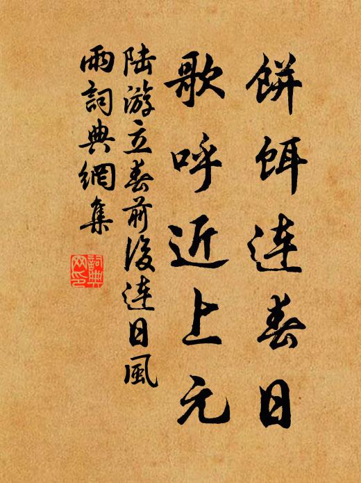 只有陋儒夸勢利，幾曾高位功名 詩詞名句