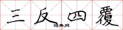 侯登峰三反四覆楷書怎么寫