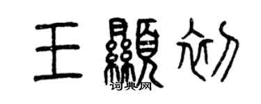 曾慶福王顯初篆書個性簽名怎么寫