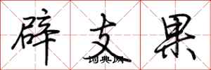 荊霄鵬辟支果行書怎么寫