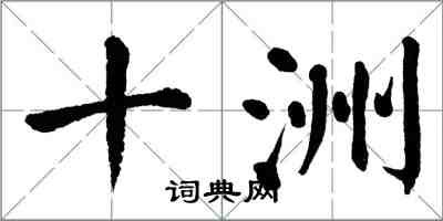 翁闓運十洲楷書怎么寫