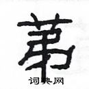 楊為國寫的硬筆隸書苐