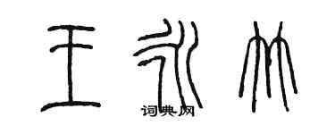 陳墨王永竹篆書個性簽名怎么寫