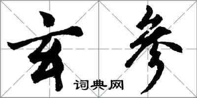 胡問遂玄參行書怎么寫