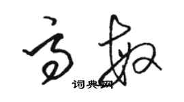 駱恆光高敏草書個性簽名怎么寫