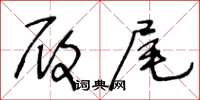 王冬齡履尾草書怎么寫