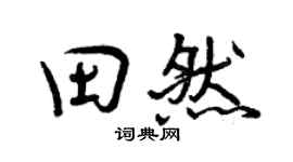 曾慶福田然行書個性簽名怎么寫