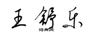 梁錦英王舒樂草書個性簽名怎么寫