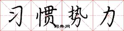 荊霄鵬習慣勢力楷書怎么寫