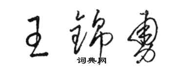 駱恆光王錦勇草書個性簽名怎么寫