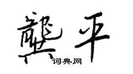 王正良龔平行書個性簽名怎么寫
