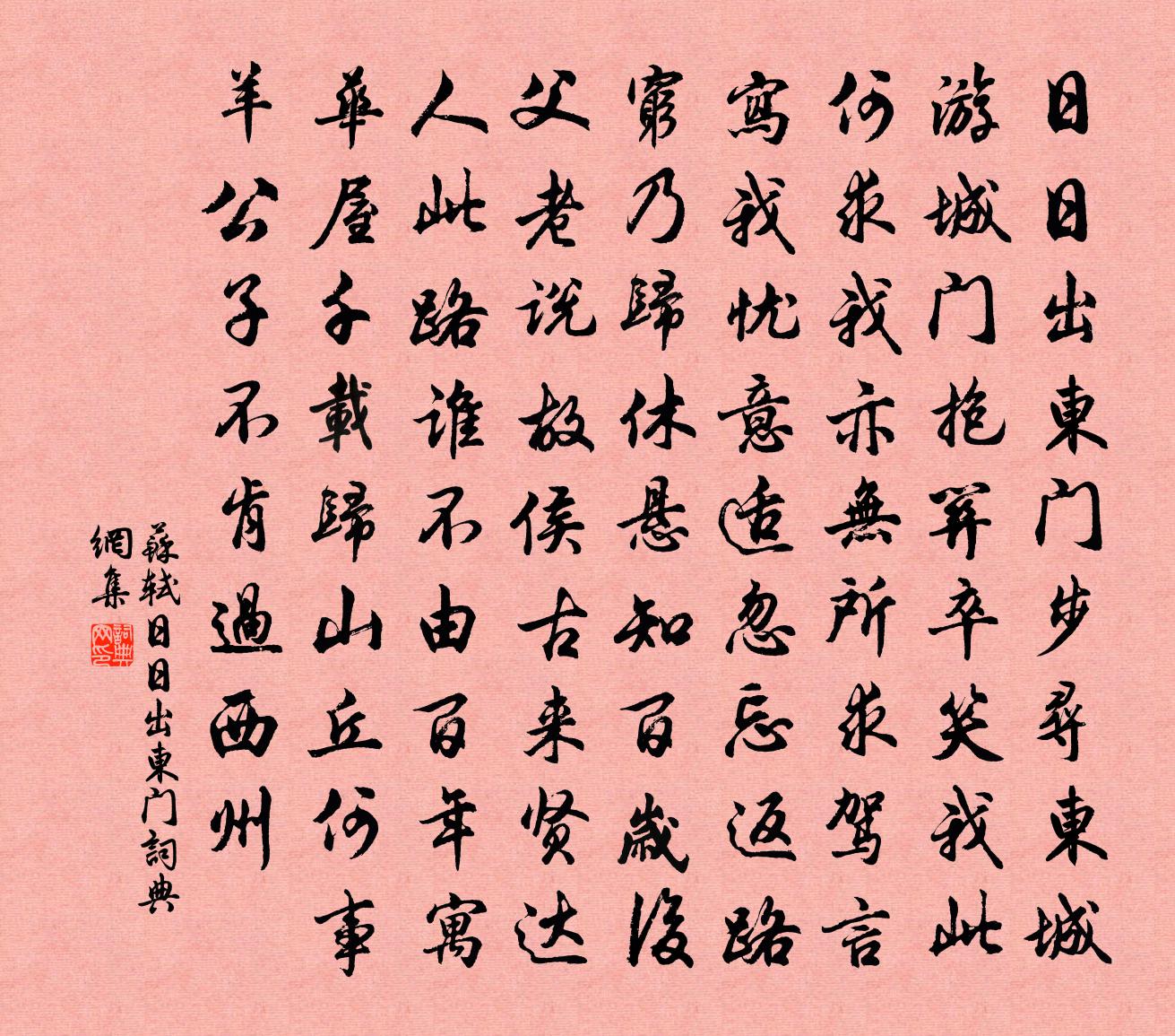 蘇軾日日出東門書法作品欣賞