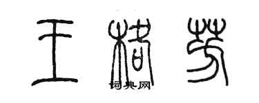 陳墨王格芳篆書個性簽名怎么寫