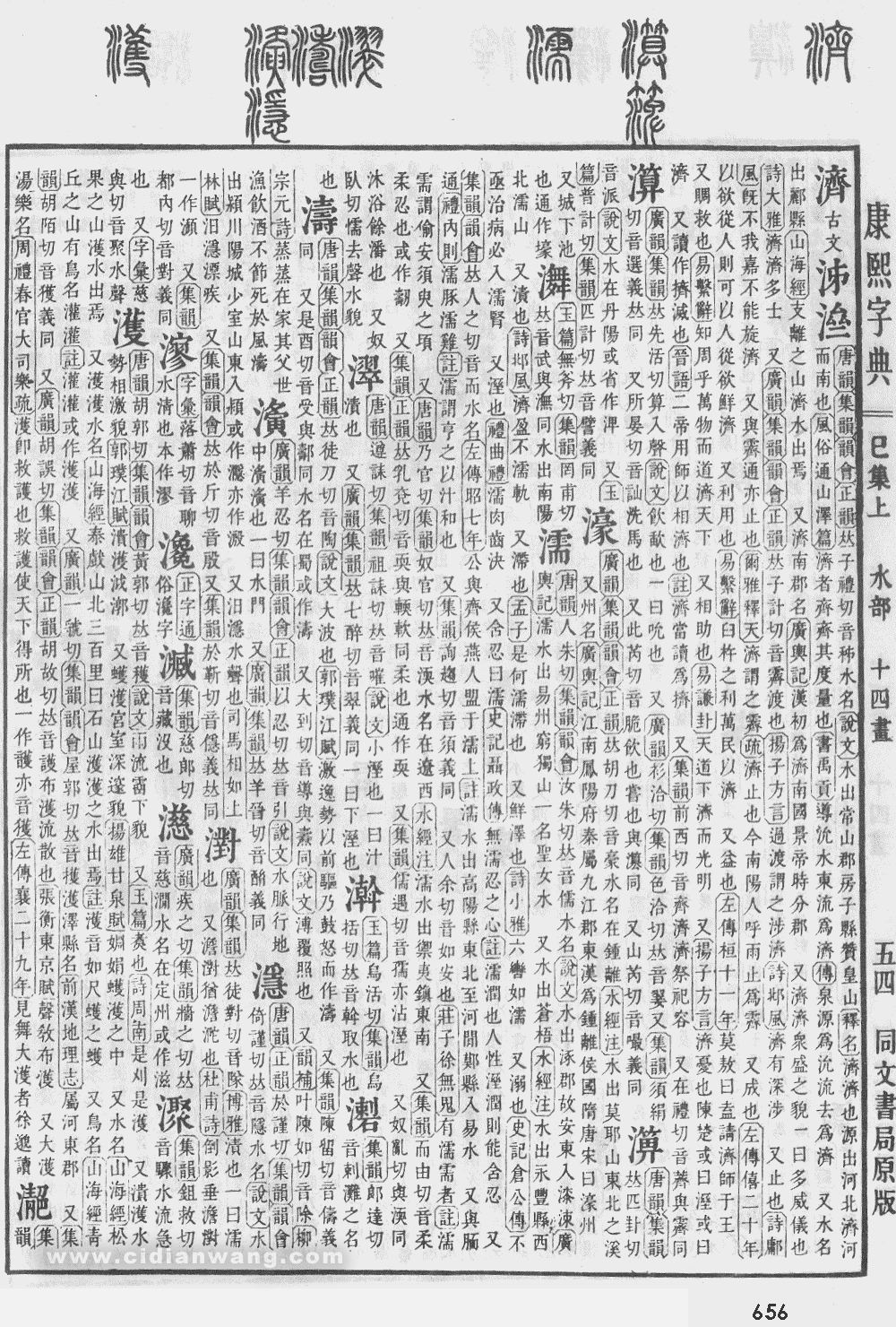 康熙字典掃描版第656頁