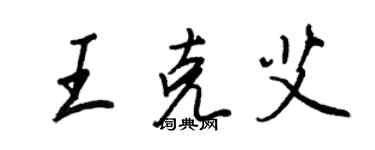 王正良王克艾行書個性簽名怎么寫
