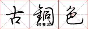 荊霄鵬古銅色行書怎么寫