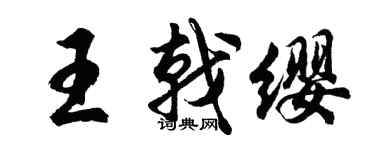 胡問遂王戟纓行書個性簽名怎么寫