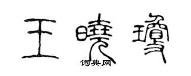 陳聲遠王曉瓊篆書個性簽名怎么寫