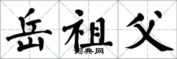 翁闓運岳祖父楷書怎么寫