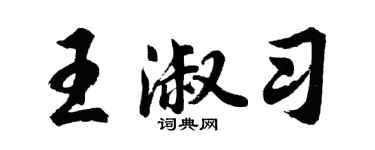 胡問遂王淑習行書個性簽名怎么寫