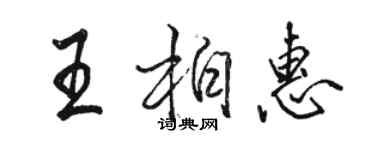 駱恆光王柏惠行書個性簽名怎么寫