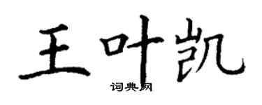 丁謙王葉凱楷書個性簽名怎么寫