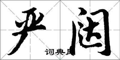 胡問遂嚴闥行書怎么寫