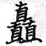 駱恆光寫的硬筆楷書矗