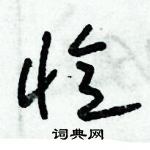 朱錫榮寫的硬筆草書憶