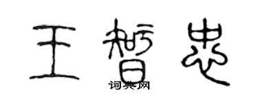 陳聲遠王智忠篆書個性簽名怎么寫