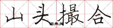 駱恆光山頭撮合楷書怎么寫