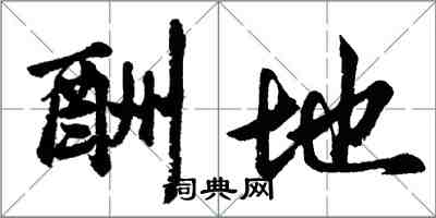 胡問遂酬地行書怎么寫