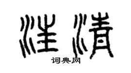 曾慶福汪清篆書個性簽名怎么寫
