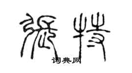 陳聲遠張特篆書個性簽名怎么寫