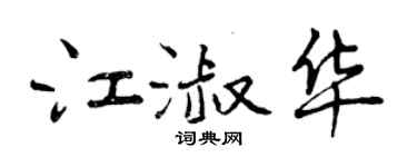 曾慶福江淑華行書個性簽名怎么寫